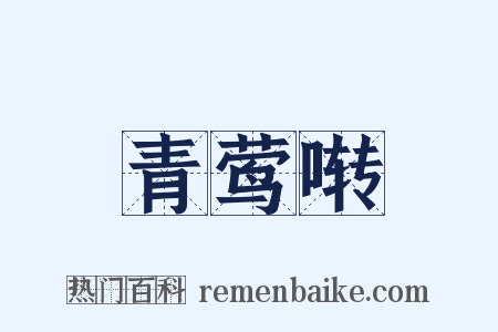 青莺啭是什么意思的图片